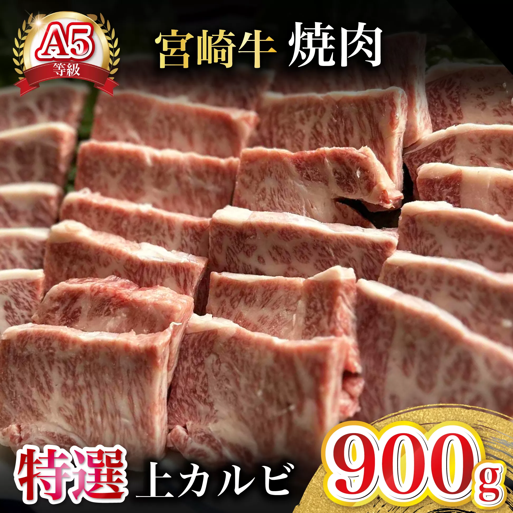 【新鮮チルド発送!!】A5等級宮崎牛特選上カルビ焼肉 900g（黒毛和牛 牛肉 宮崎牛 赤身 カルビ 焼肉用 宮崎県）