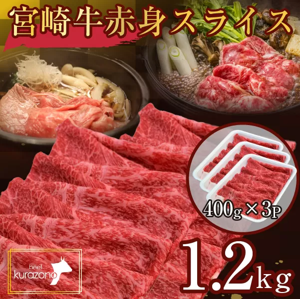 【A4等級以上】食べログ百名店・倉薗牧場 宮崎牛 赤身スライス 1.2kg（牛肉 黒毛和牛 宮崎牛 赤身 すき焼き しゃぶしゃぶ 限定）