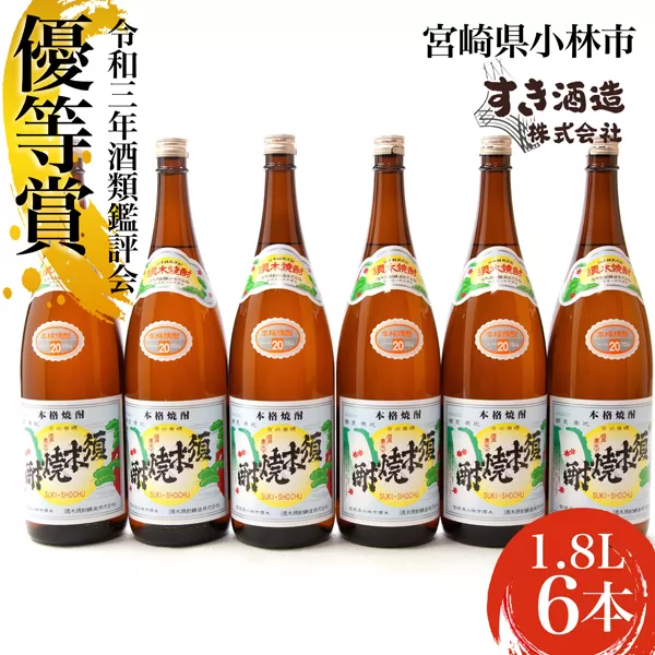 【優等賞受賞】本格手作りすき焼酎20度 6本セット
