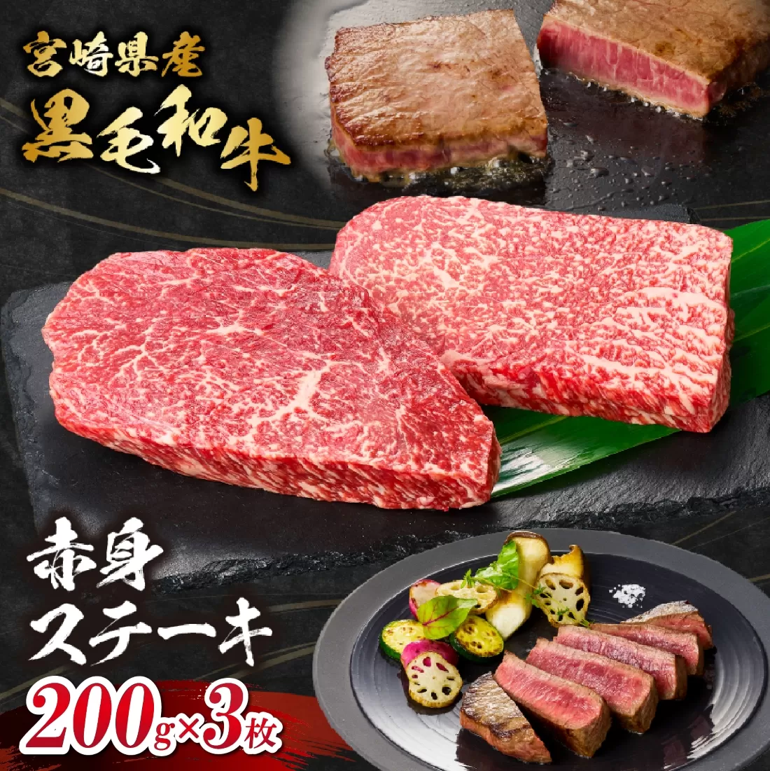 【自社牧場和牛】小林市産 黒毛和牛 赤身ステーキ 200g×3枚（牛肉 国産牛 黒毛和牛 和牛 赤身 ステーキ 焼肉 宮崎県）