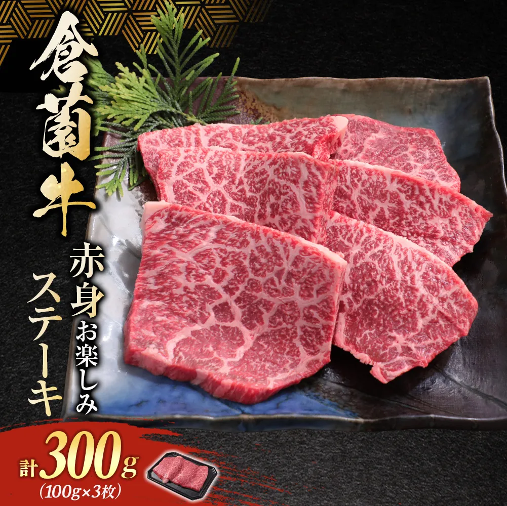 [肉ガチャ]倉薗牧場 赤身お楽しみステーキ 300g (倉薗牛 赤身肉 赤身ステーキ ステーキ ランプ イチボ トモサンカク 希少部位 牛肉)
