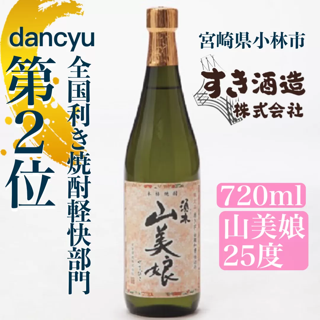 【dancyu全国利き焼酎軽快部門第2位】すき酒造“山美娘25度”ハーフボトル　720ml
