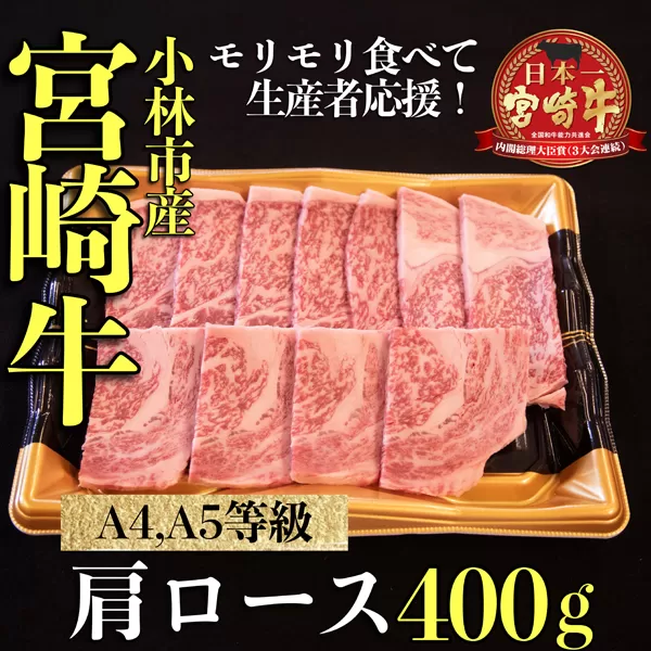 【モリモリ応援】A4等級以上宮崎牛おためし肩ロース（焼肉用）400g 牛肉 黒毛和牛 ブランド牛 焼肉 内閣総理大臣賞