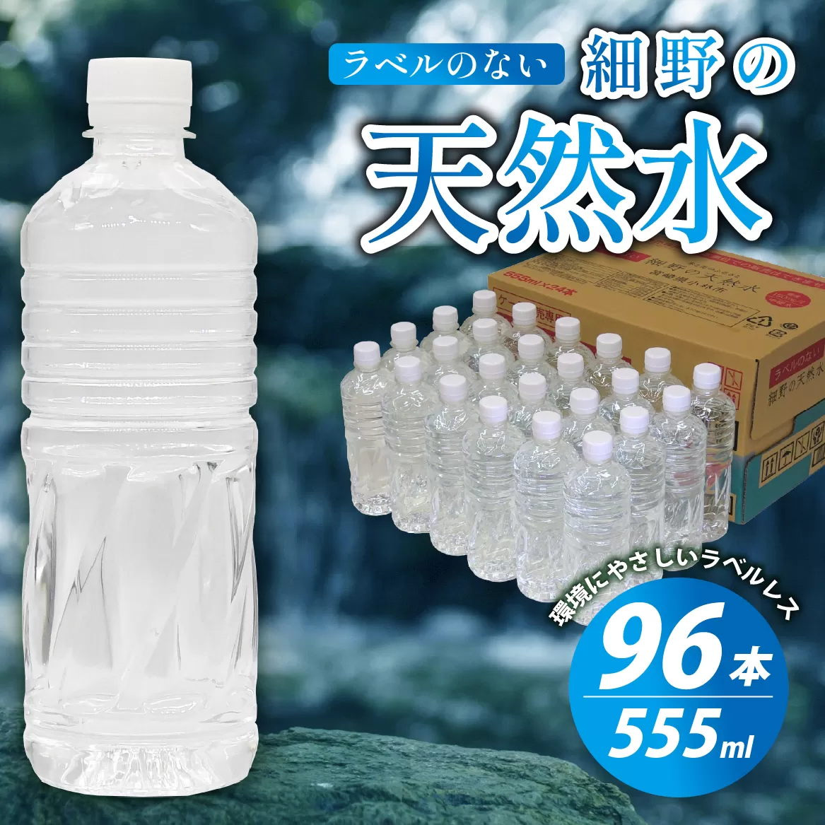 【ミネラルたっぷり天然水】ラベルのない細野の天然水 555ml×96本（4箱） 国産 ナチュラルウォーター ミネラルウォーター ラベルレス 天然水 水 555ml 中硬水 シリカ 美容 人気 ペットボトル 霧島 宮崎 長期保存