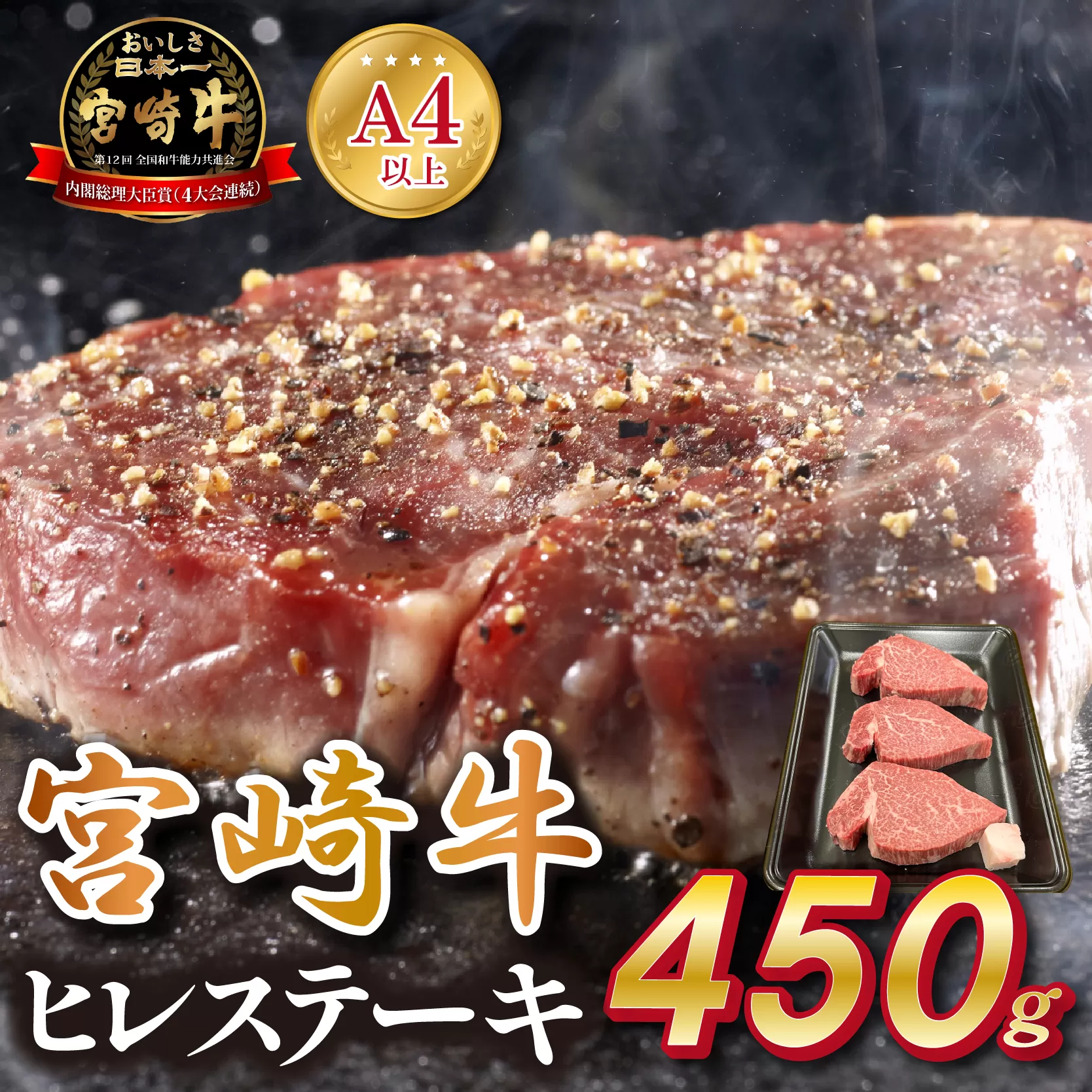 宮崎県西ノ原牧場・A4等級以上宮崎牛ヒレステーキ 450g（牛肉 宮崎牛 お肉 ヒレ ステーキ 赤身 3枚 冷凍 焼肉）