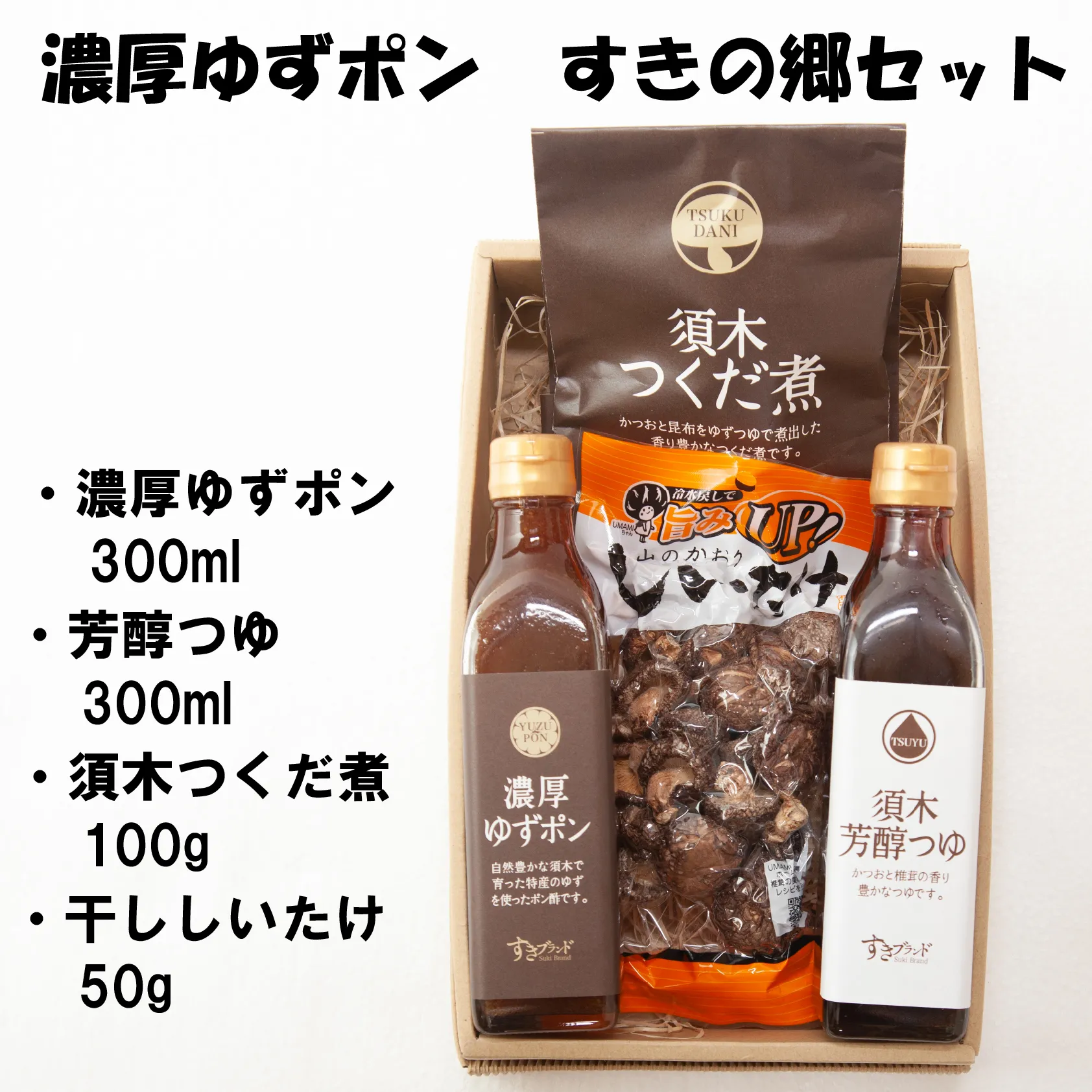 濃厚ゆずポン入りすきの郷セット