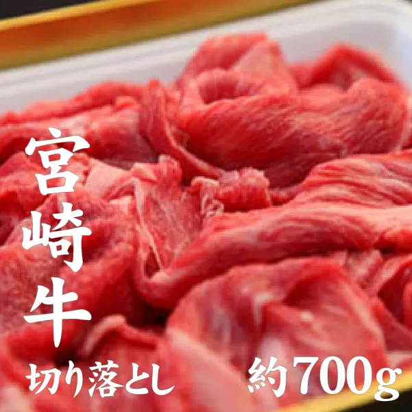 【A4等級以上】宮崎牛切り落とし<約700g：西ノ原牧場> 牛肉 黒毛和牛 宮崎牛 切り落とし 内閣総理大臣賞