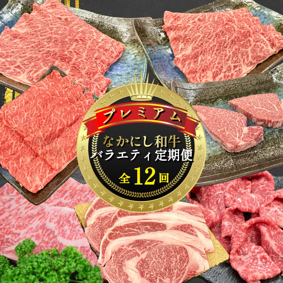 【定期便 全12回】宮崎県西ノ原牧場・なかにしプレミアム和牛バラエティ定期便（牛肉 黒毛和牛 すき焼き ヒレ モモ 定期便 A4 A5）