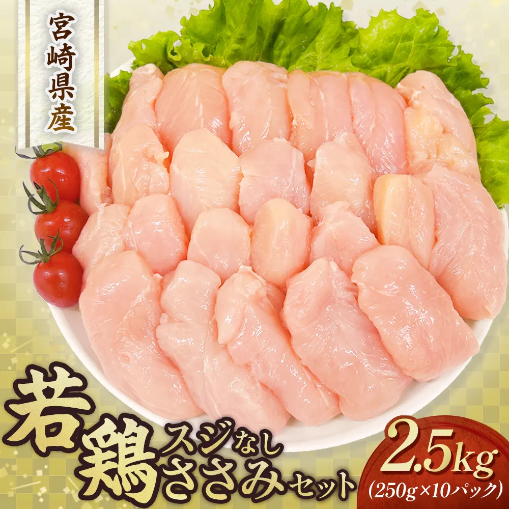【手間いらず!】宮崎県産若鶏スジなしささみ2.5kgセット(250g×10P 国産 鶏肉 若鶏 ササミ 大容量 冷凍)