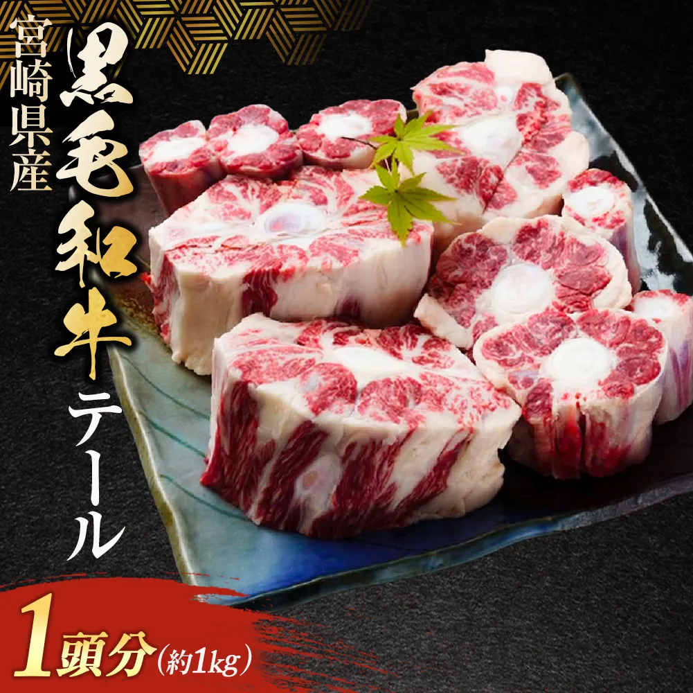 [希少部位]宮崎県産黒毛和牛 テール 1頭分 (黒毛和牛 和牛 牛肉 牛テール テール テール肉 希少部位 牛1頭分 煮込み テールスープ テールシチュー スープ)