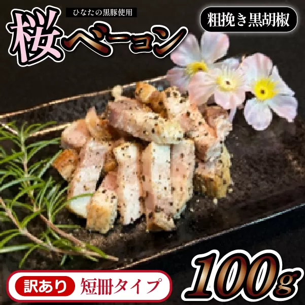 【地元ブランド豚使用】桜ベーコン 粗挽き黒胡椒 訳あり短冊タイプ（黒豚 豚肉 ベーコン 訳あり 燻製）