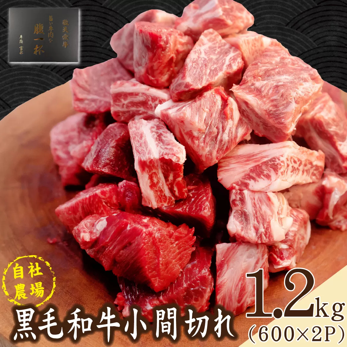 【自社農場和牛】黒毛和牛 小間切れ 1.2kg（カレー・ビーフシチュー用）黒毛和牛 牛肉 こま切れ 赤身 霜降り カレー