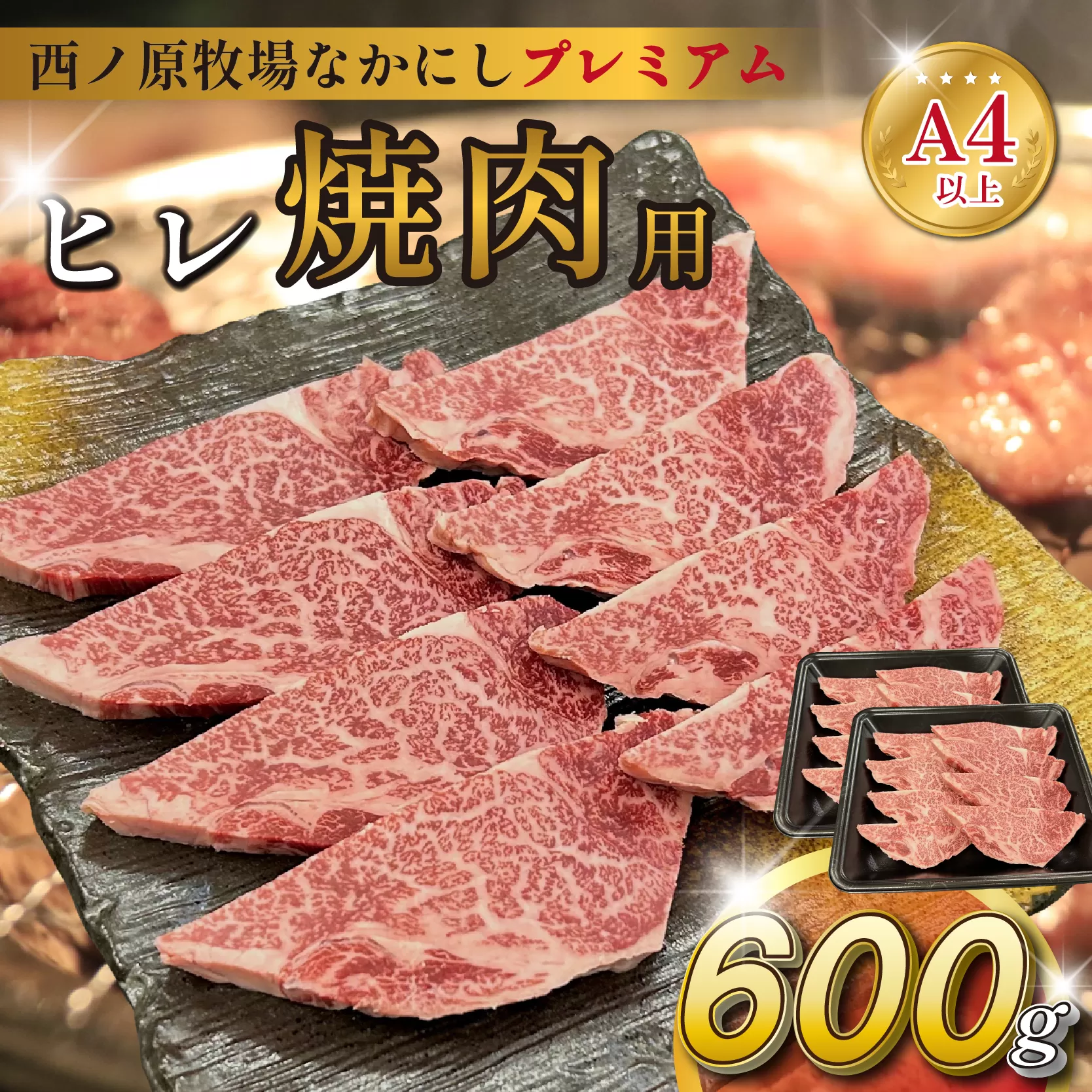 宮崎県西ノ原牧場・なかにしプレミアム和牛ヒレ焼肉用 600g(ヒレ 国産 牛肉 肉 黒毛和牛 お肉 焼肉 BBQ 赤身 限定)