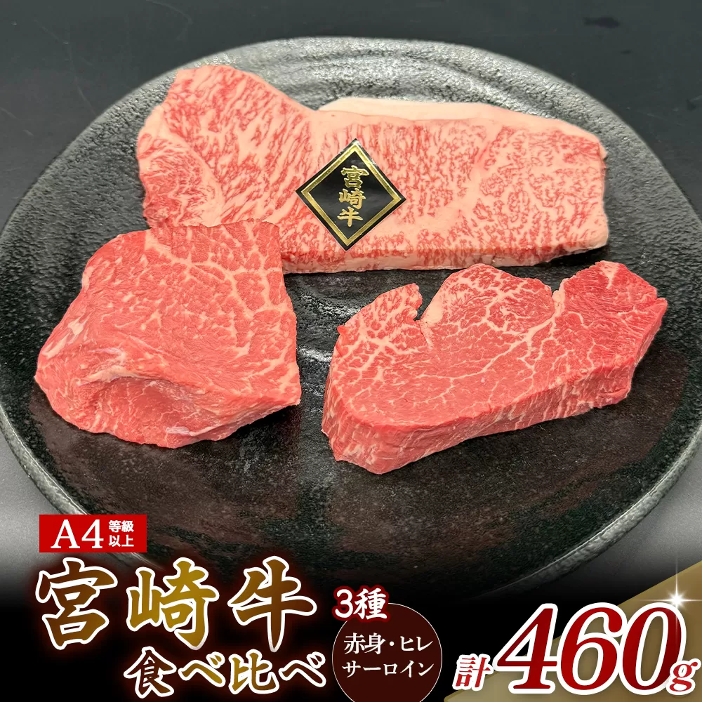 [A4等級以上]宮崎牛ステーキ3種(赤身・ヒレ・サーロイン)食べ比べセット 黒毛和牛 牛肉 ヒレステーキ 内閣総理大臣賞4大会連続受賞