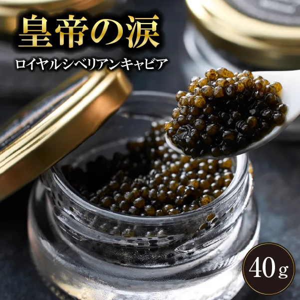 【純国産キャビア】ロイヤルシベリアンキャビア 40g 皇帝の涙 国産 チョウザメ 魚卵 宮崎県