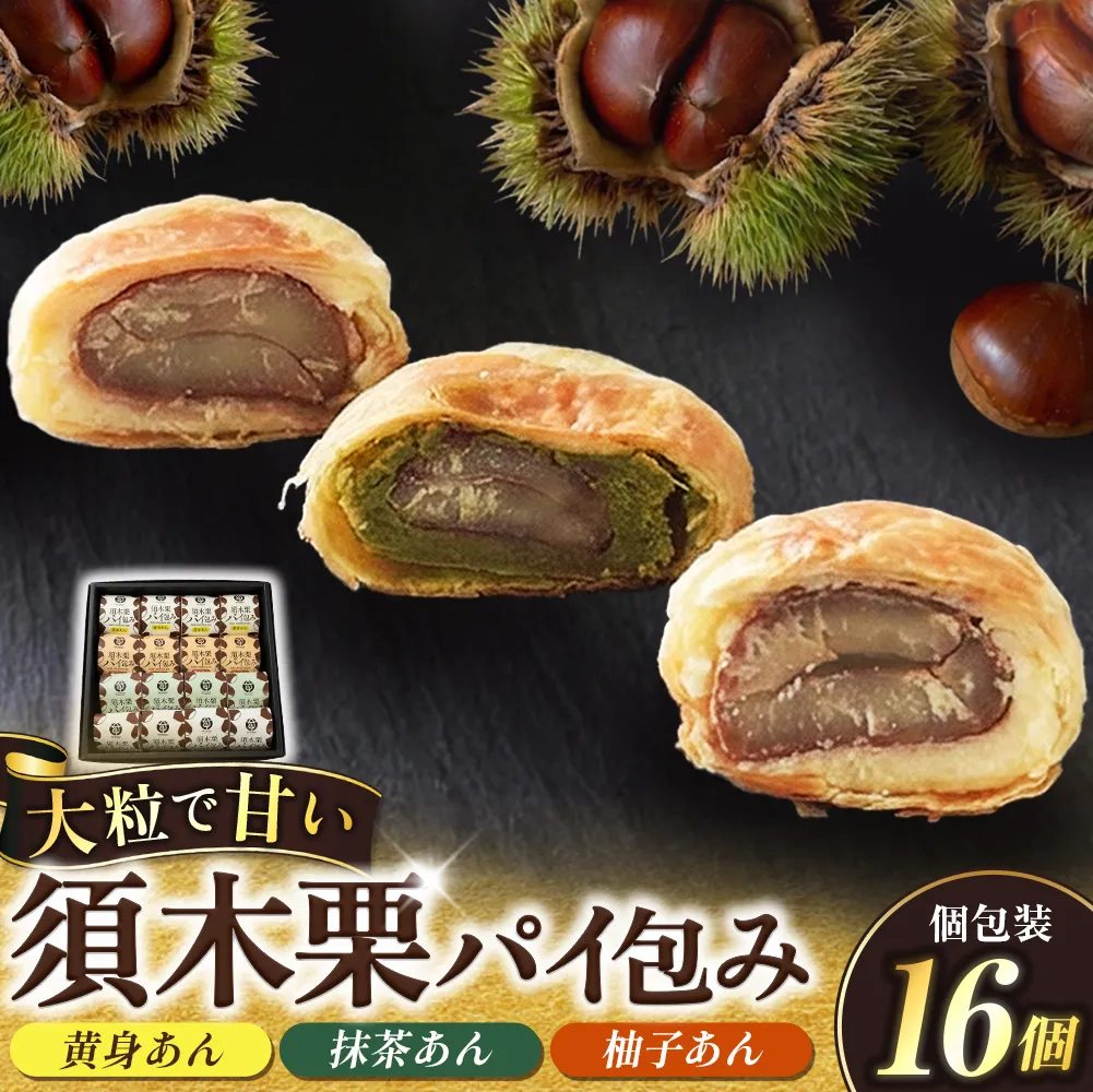【宮崎県小林市産 須木栗使用】須木栗パイ包み 16個セット(栗たっぷり 秋の味覚 ブランド栗 香ばしい 焼き菓子 おやつ ティータイム お茶請け ご褒美スイーツ)