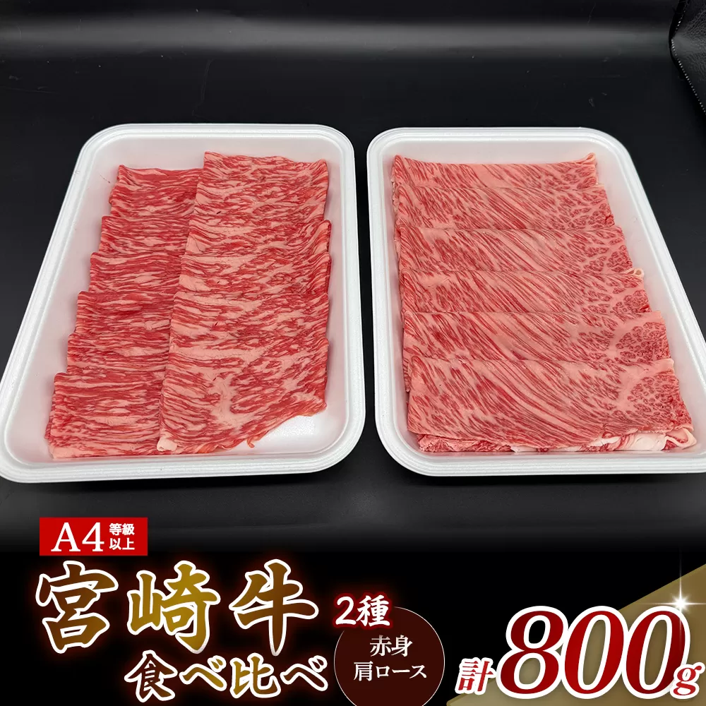[A4等級以上]宮崎牛赤身・ローススライス食べ比べ 800g 黒毛和牛 牛肉 赤身 すき焼き 内閣総理大臣賞4大会連続受賞