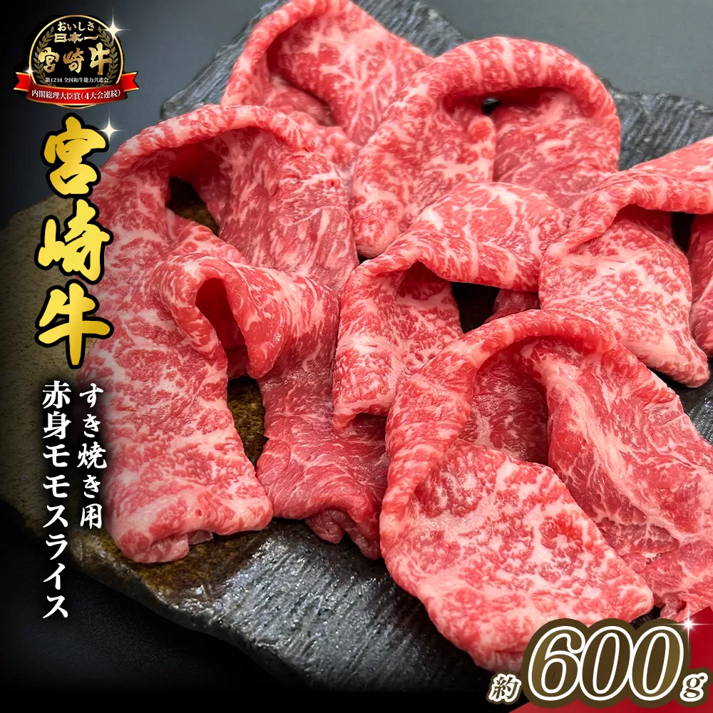 宮崎県西ノ原牧場・A4等級以上宮崎牛赤身すき焼きモモ 600g（国産 牛肉 肉 宮崎牛 黒毛和牛 お肉 すき焼き なかにし和牛 焼肉 人気 モモ スライス ）