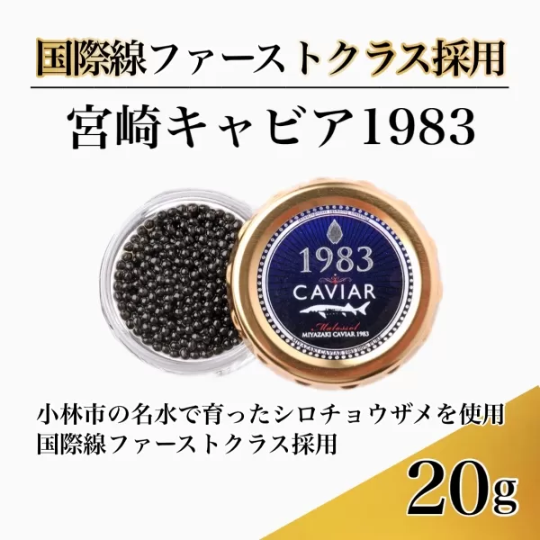 【国際線ファーストクラス採用】宮崎キャビア1983　20g