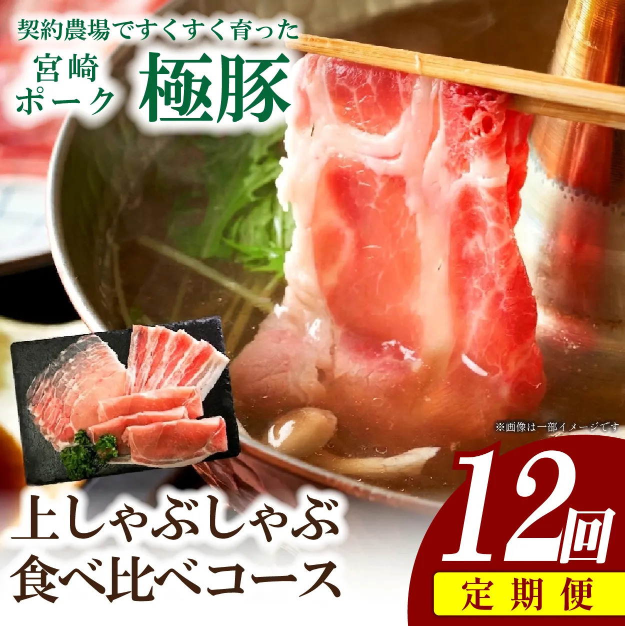 【産地直送・定期便】ひなた宮崎極豚上しゃぶしゃぶ食べ比べ 12回コース（豚肉 豚 豚バラ バラ モモ ロース しゃぶしゃぶ用 宮崎県）