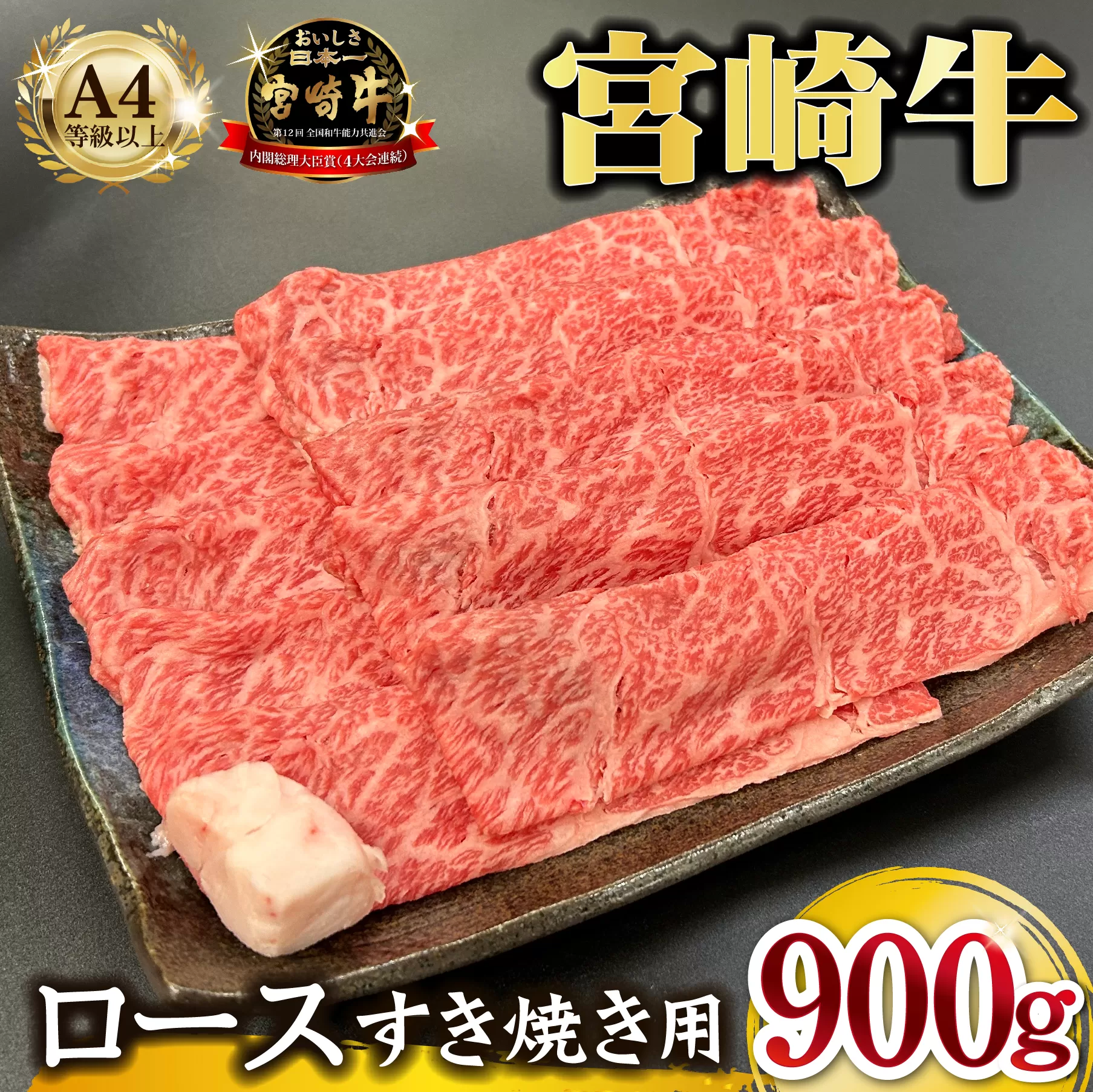 宮崎県西ノ原牧場・A4等級以上宮崎牛霜降りすき焼きロース 900g  牛肉 黒毛和牛 ロース 赤身 すき焼き すき焼き用  A4 A5 内閣総理大臣賞4大会連続受賞