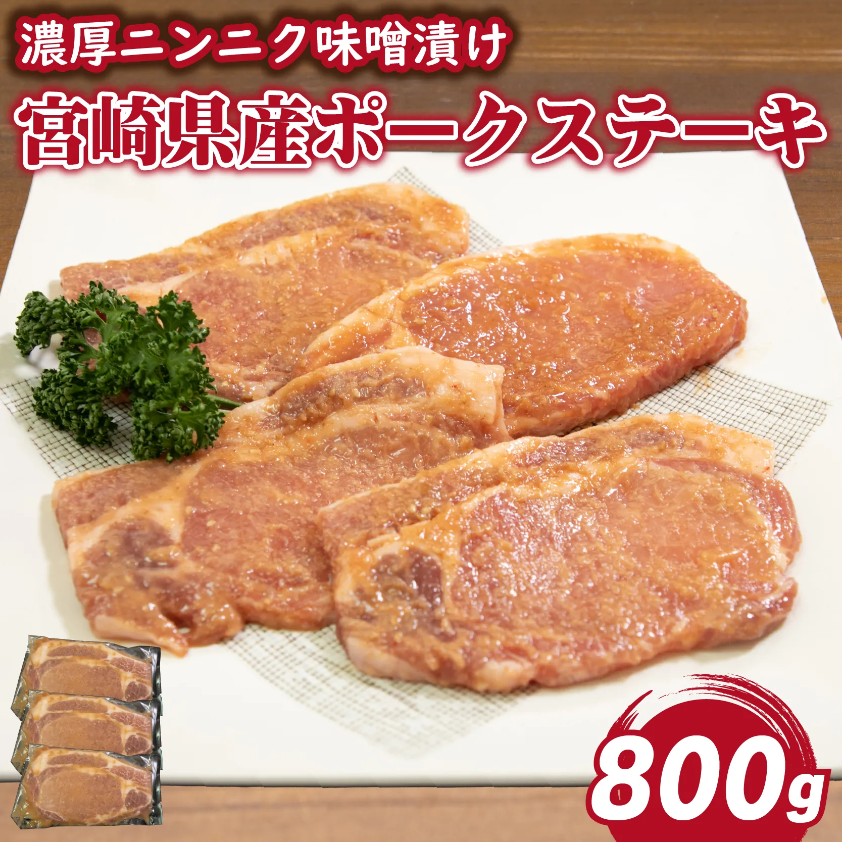 肉屋がぁりっくの濃厚ニンニク味噌漬け宮崎県産ポークステーキ 800g(豚肉 豚 味噌 味噌漬け 小分け オリジナル 人気 おすすめ 惣菜 おかず)