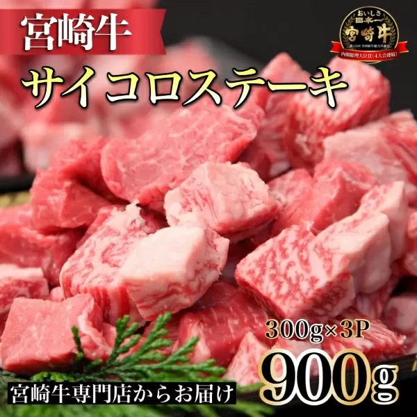 【宮崎牛専門店からお届け！】A4等級以上 宮崎牛よくばりサイコロ3P　300g×3P（牛肉 黒毛和牛 宮崎牛 ブランド牛 ステーキ 内閣総理大臣賞）