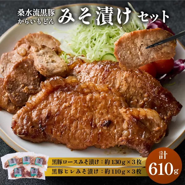 【牧場直送の新鮮黒豚】桑水流黒豚からいもどんみそ漬けセット（国産 豚肉 小分け 個包装 黒豚 豚バラ 豚 宮崎 小林市 人気 惣菜 冷凍）