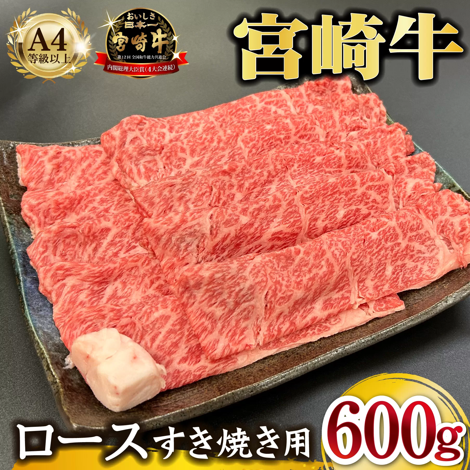 宮崎県西ノ原牧場・A4等級以上宮崎牛霜降りすき焼きロース 600g  牛肉 黒毛和牛 ロース 赤身 すき焼き すき焼き用  A4 A5 内閣総理大臣賞4大会連続受賞