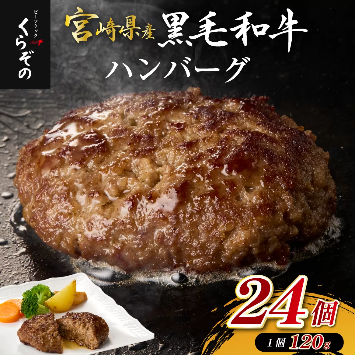 【食べログ百名店提供】黒毛和牛専門店の宮崎県産黒毛和牛 贅沢ハンバーグ 24個 （牛肉 訳あり 惣菜 ハンバーグ 個包装 小分け 冷凍 人気）