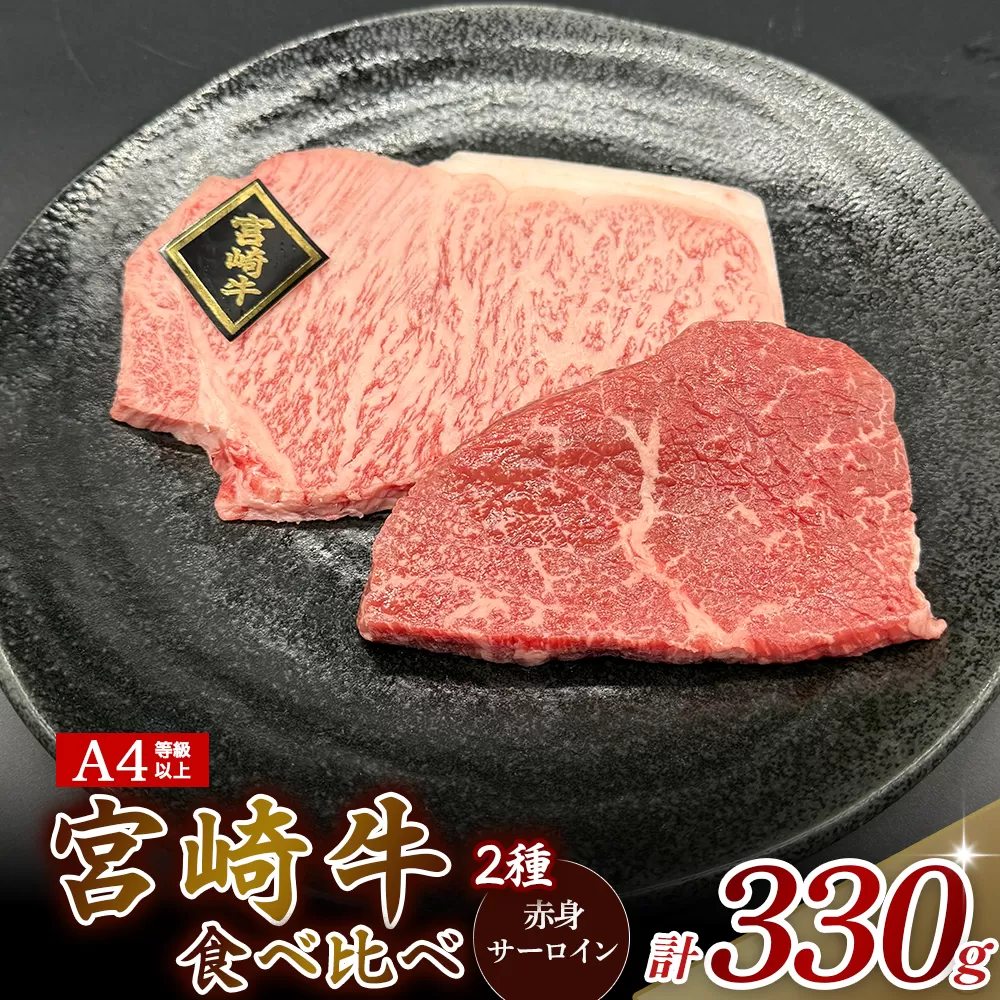 [A4等級以上]宮崎牛ステーキ2種(赤身・サーロイン)食べ比べセット 黒毛和牛 牛肉 赤身 霜降り 内閣総理大臣賞4大会連続受賞