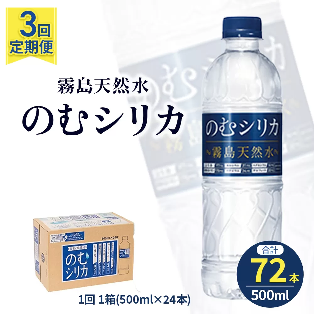 [定期便3回]のむシリカ 500ml×24本