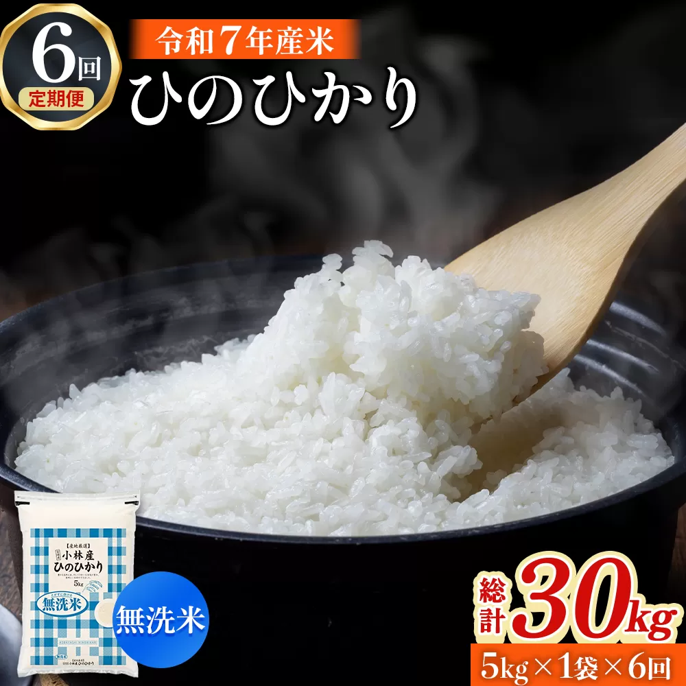 【定期便 全6回】令和7年産米 無洗米ヒノヒカリ 5kg×6回 計30kg（お米 米 新米 ヒノヒカリ 無洗米 国産 人気 お弁当 宮崎県 小林市）