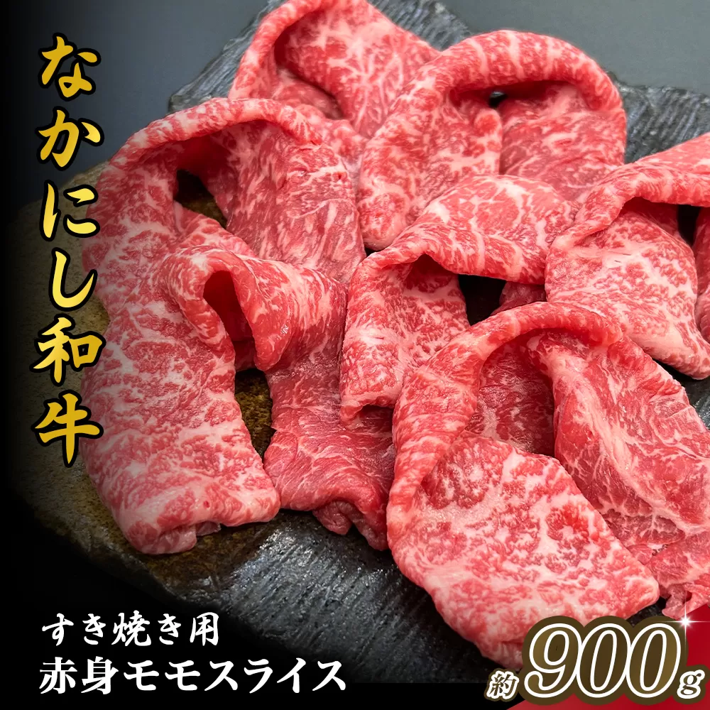宮崎県西ノ原牧場・なかにし和牛赤身すき焼きモモ 900g（国産 牛肉 肉 宮崎牛 黒毛和牛 お肉 すき焼き 焼肉 人気 モモ 赤身 宮崎)
