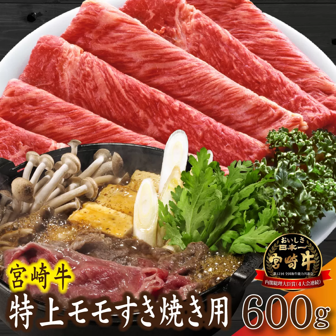 【産地直送】A4等級以上 小林市産宮崎牛特上モモ すき焼き用 600g(黒毛和牛 牛肉 和牛 宮崎牛 モモ 赤身 すき焼き A4 A5 冷蔵)