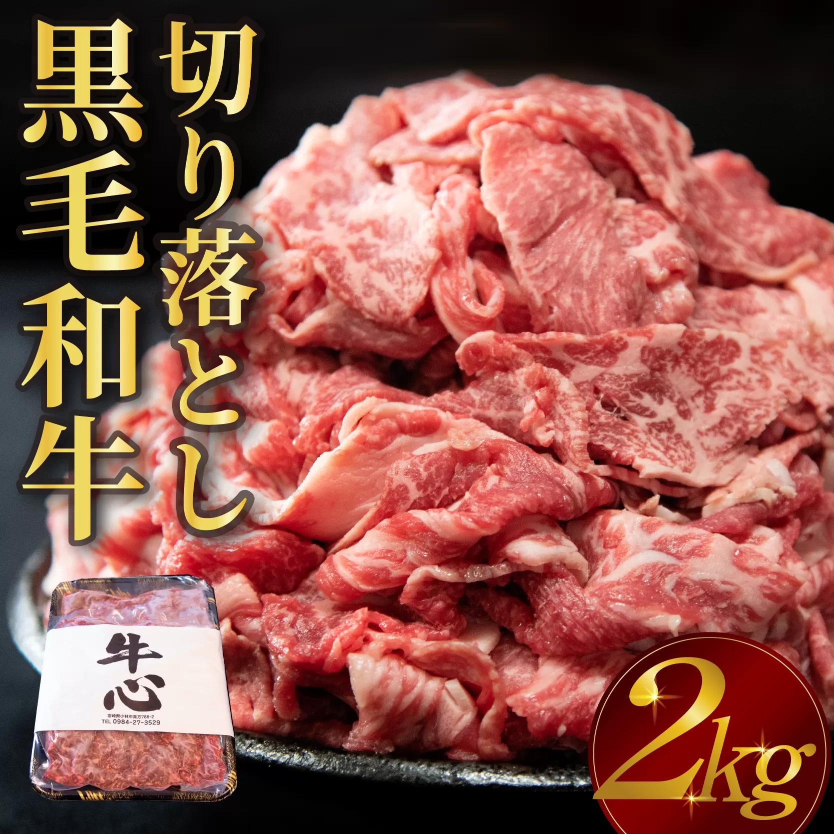 【人気精肉店からお届け】小林市産 黒毛和牛 切り落とし 1.5kg （牛肉 黒毛和牛 訳あり 切り落とし 小間切れ 赤身 小分け）