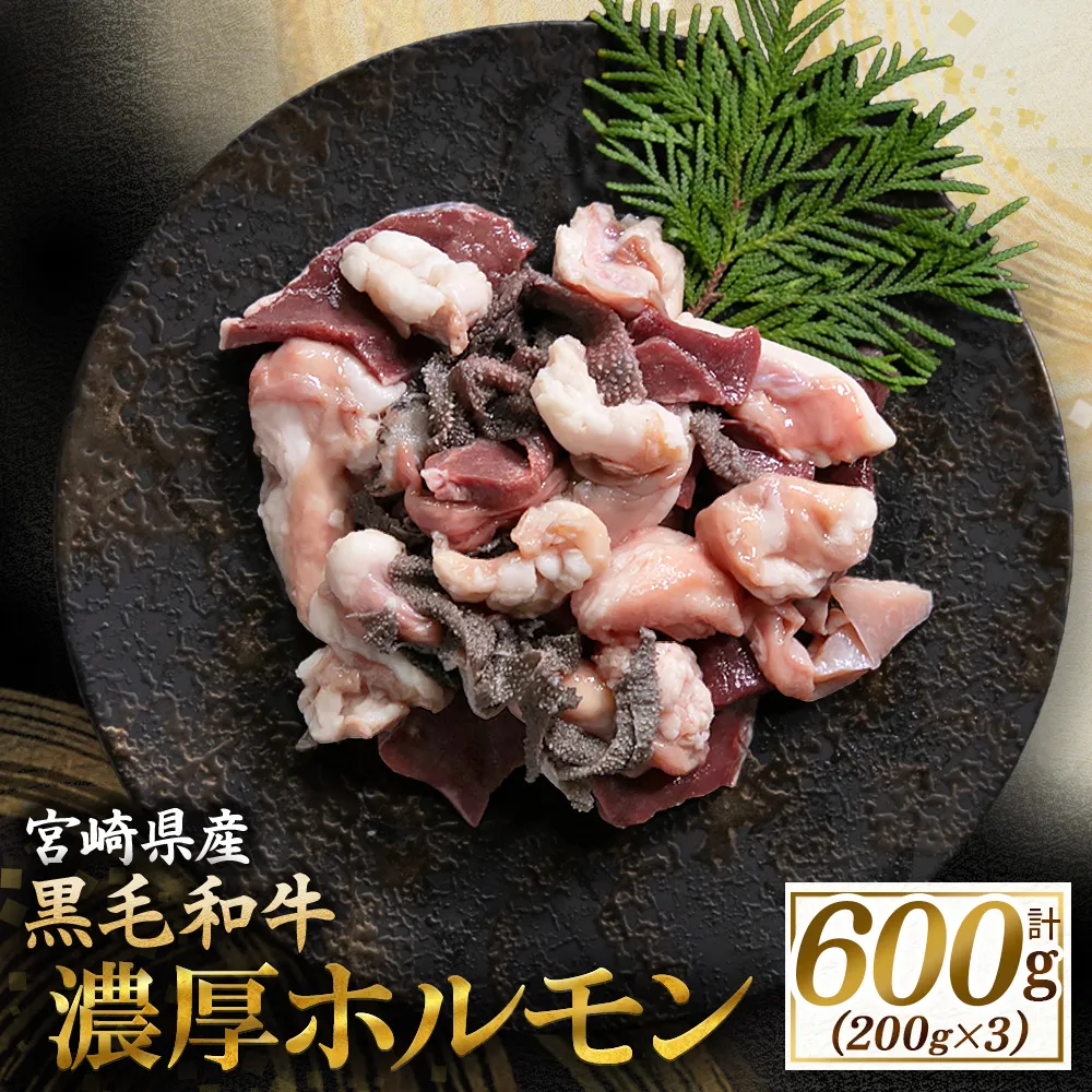 【食べログ百名店】倉薗牧場 国産黒毛和牛ミックスホルモン 200g×3P(牛肉 黒毛和牛 和牛 ホルモン 焼肉 BBQ 人気)