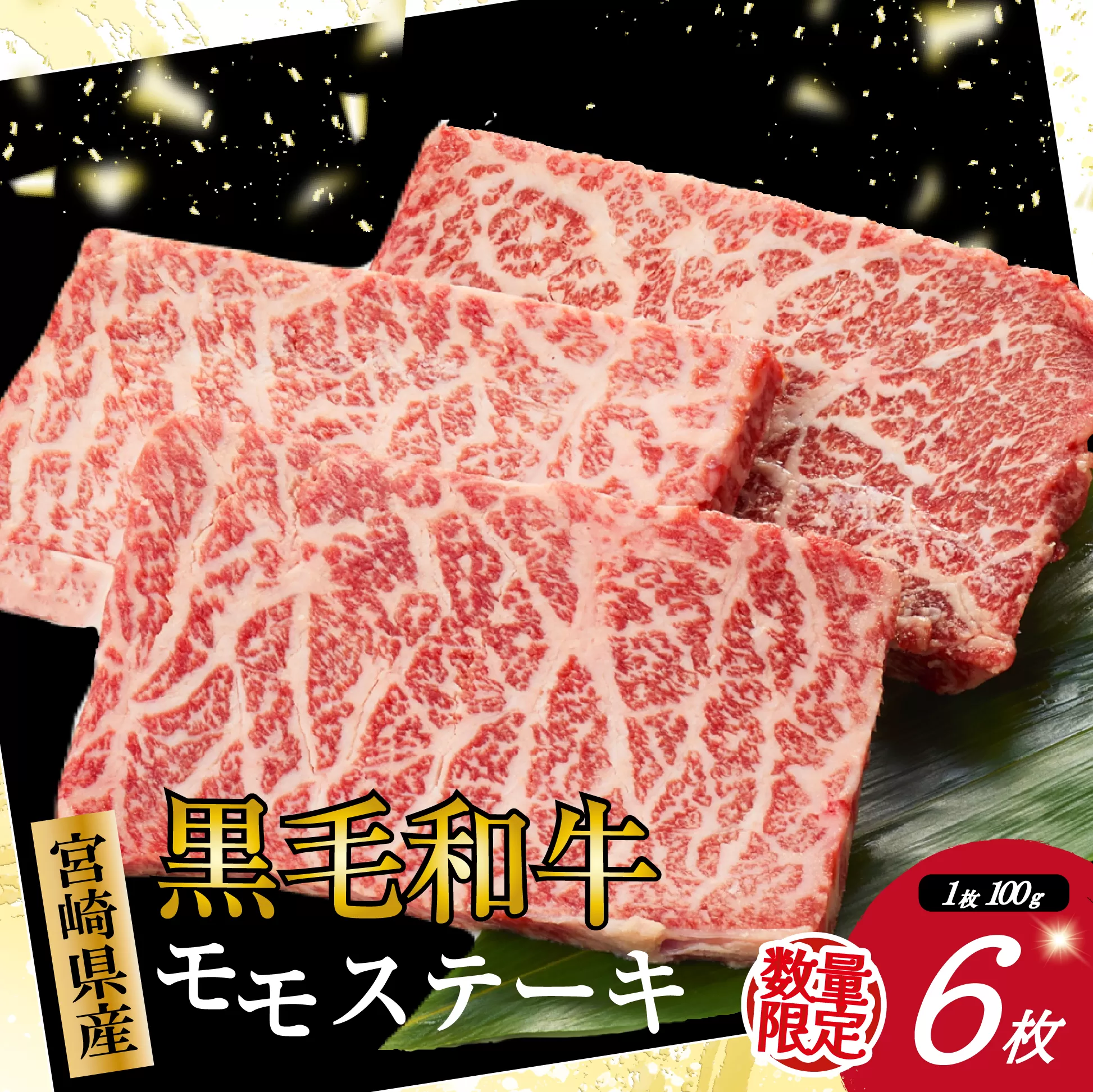 【限定お試し品】宮崎県産黒毛和牛赤身モモステーキ3枚×2セット（牛肉 黒毛和牛 赤身 モモ ステーキ）