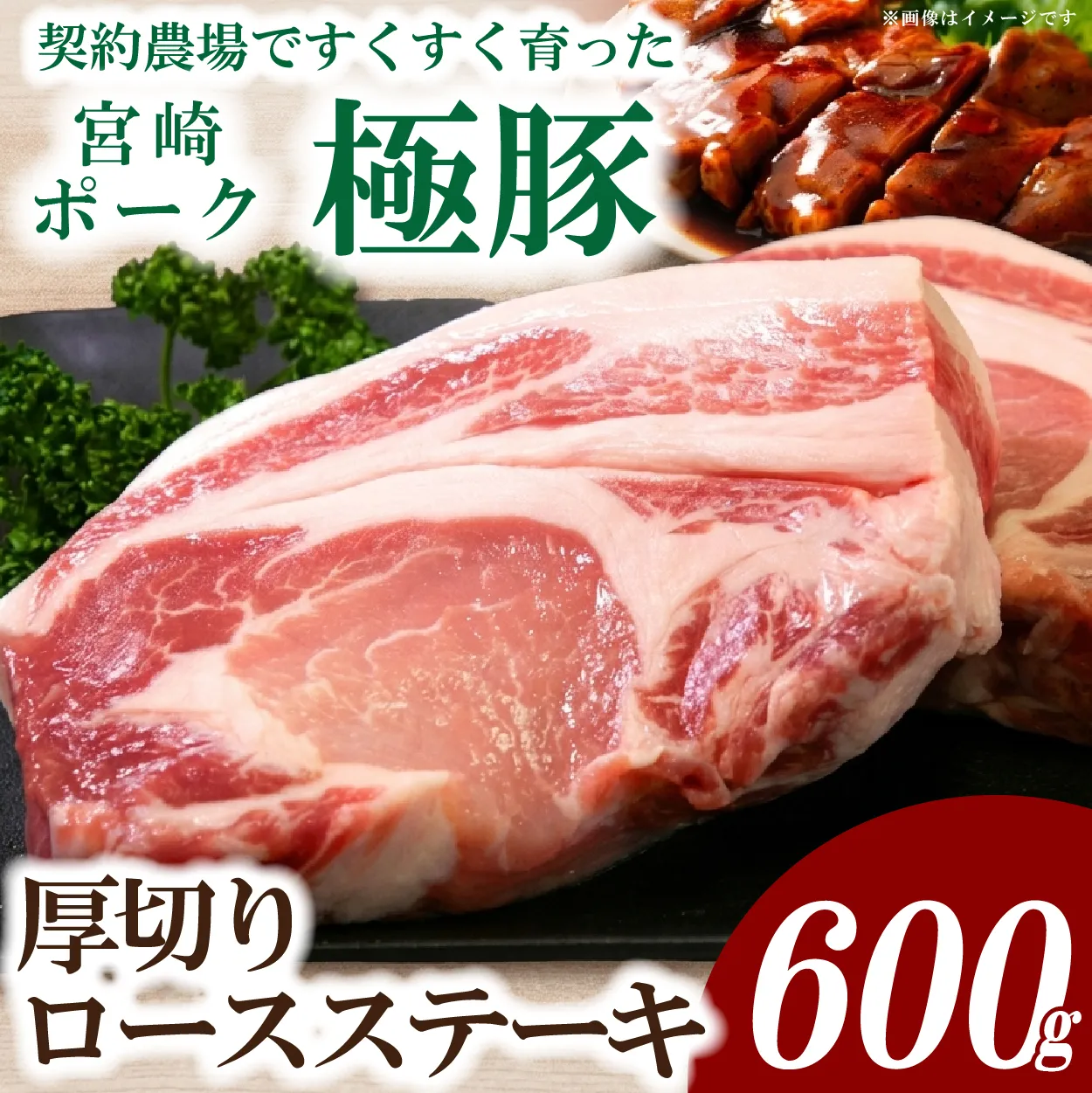 【産地直送・真空個包装】契約農場ですくすく育った宮崎ポーク極豚贅沢厚切りロースステーキ　300g×2枚