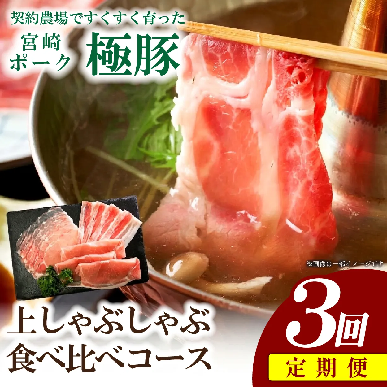 【産地直送・定期便】ひなた宮崎極豚上しゃぶしゃぶ食べ比べ 3回コース(豚肉 豚 豚バラ バラ モモ ロース しゃぶしゃぶ用 宮崎県)