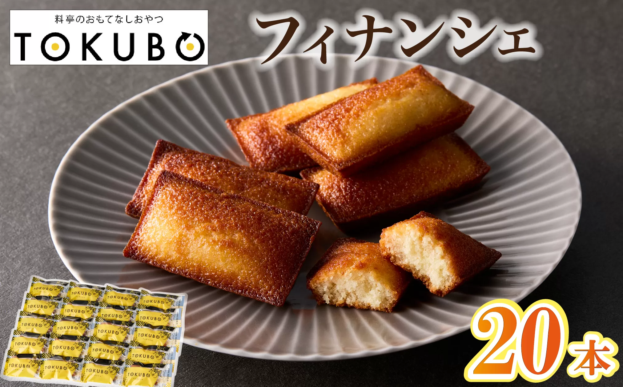 TOKUBO フィナンシェ＜20本入：オンザマーク＞ 洋菓子 焼き菓子 お菓子 スイーツ