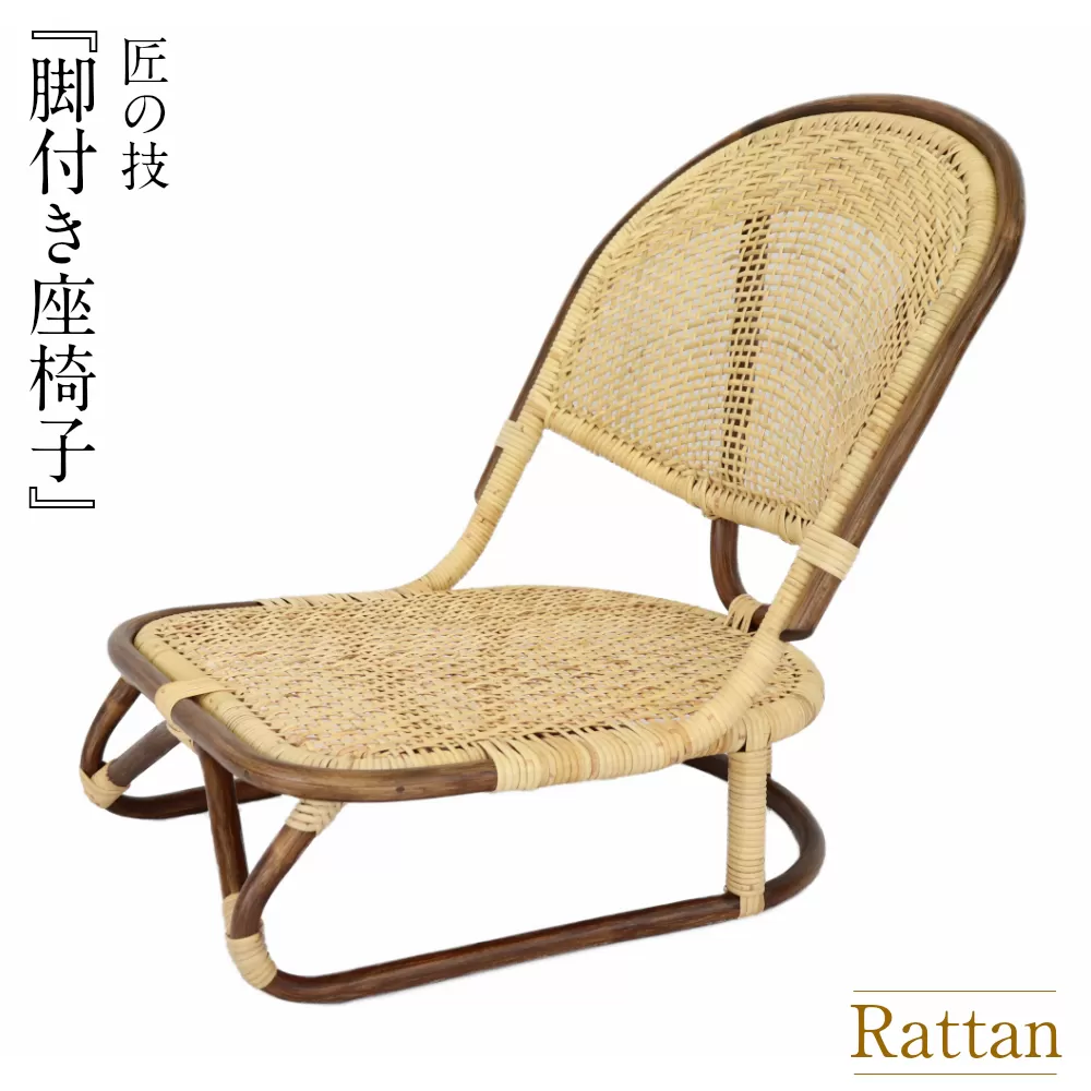 籐製脚付き座椅子<橋之口籐工芸工房>
