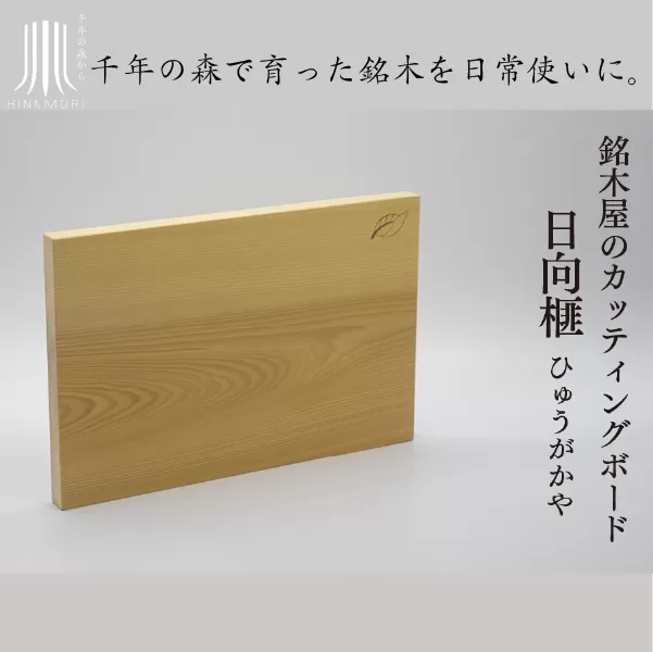 銘木屋のカッティングボード　日向榧　<ひなもり銘木>