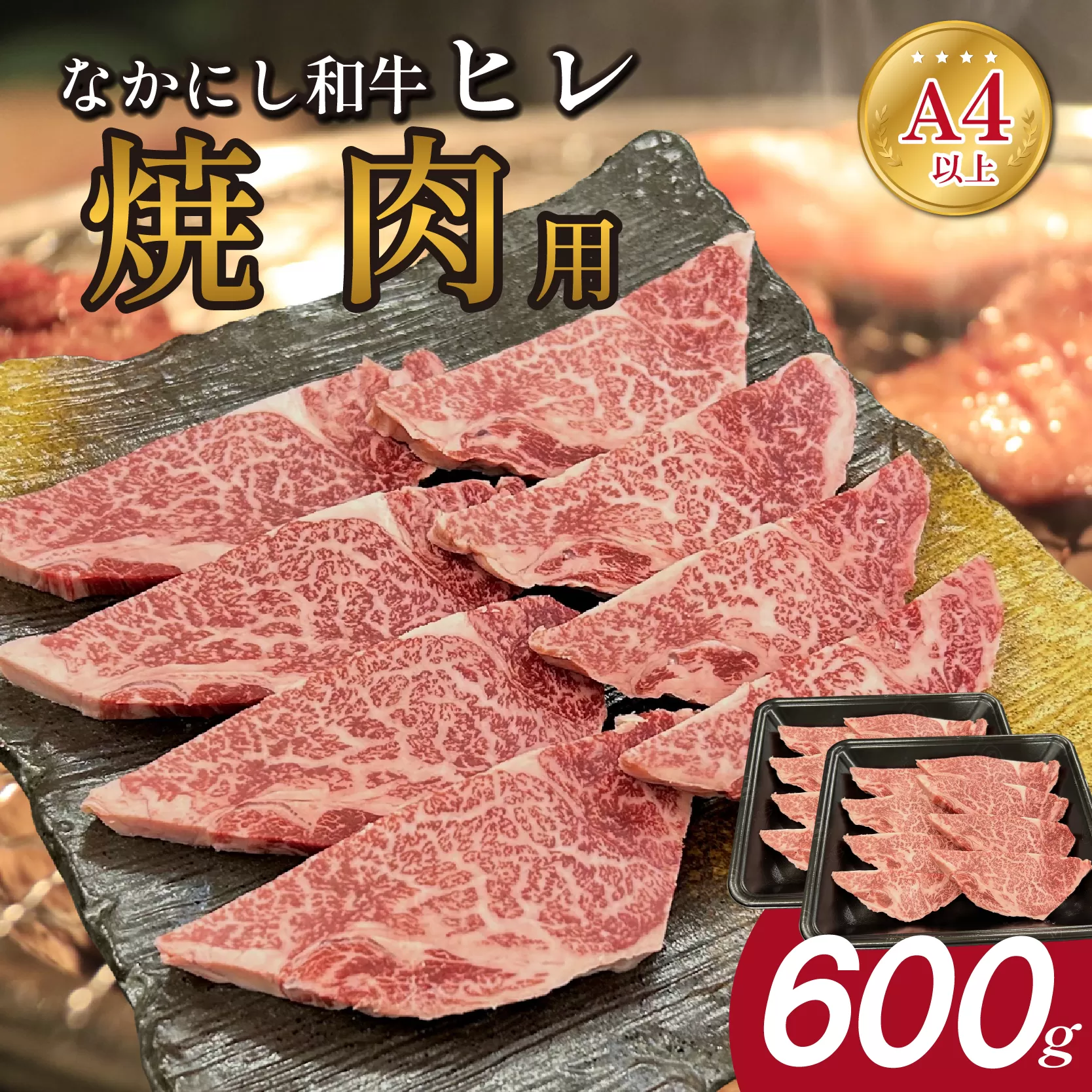 宮崎県西ノ原牧場・なかにし和牛ヒレ焼肉用 600g（ヒレ 赤身 牛肉 肉 黒毛和牛 お肉 焼肉 BBQ なかにし和牛）