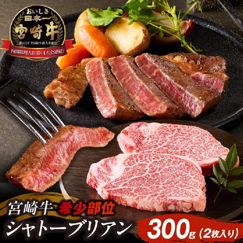 【A4等級以上】宮崎牛シャトーブリアン 2枚 計300g（内閣総理大臣賞 A4 A5 宮崎牛 牛肉 黒毛和牛 赤身 希少部位 焼肉 ステーキ）