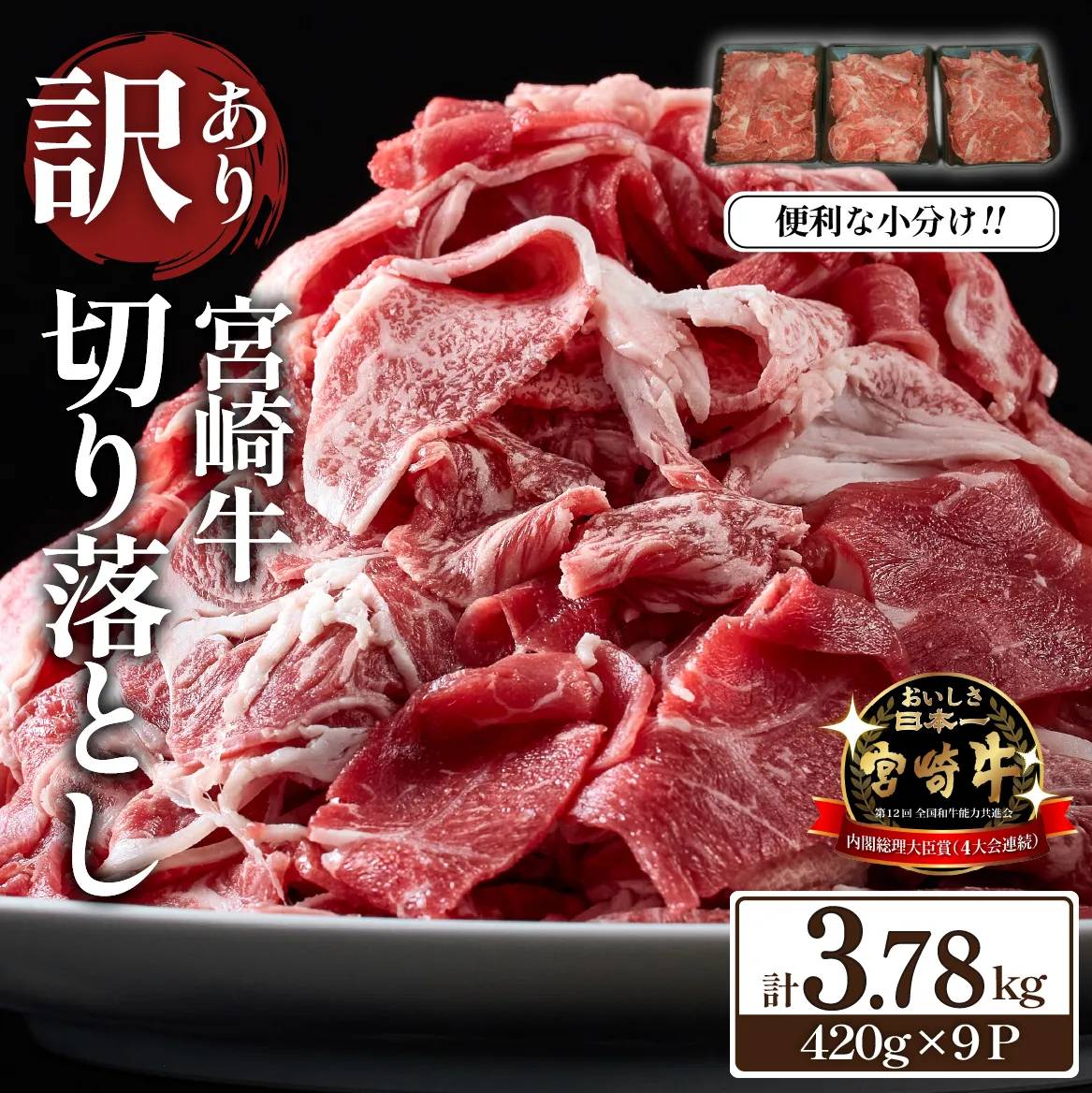 【訳あり】 A4等級上 宮崎牛 切り落とし 小間切れ 小分け9パック 計3.78kg(国産 肉 お肉 牛肉 宮崎県産 訳あり 生活応援 切り落とし 小分け 内閣総理大臣賞)