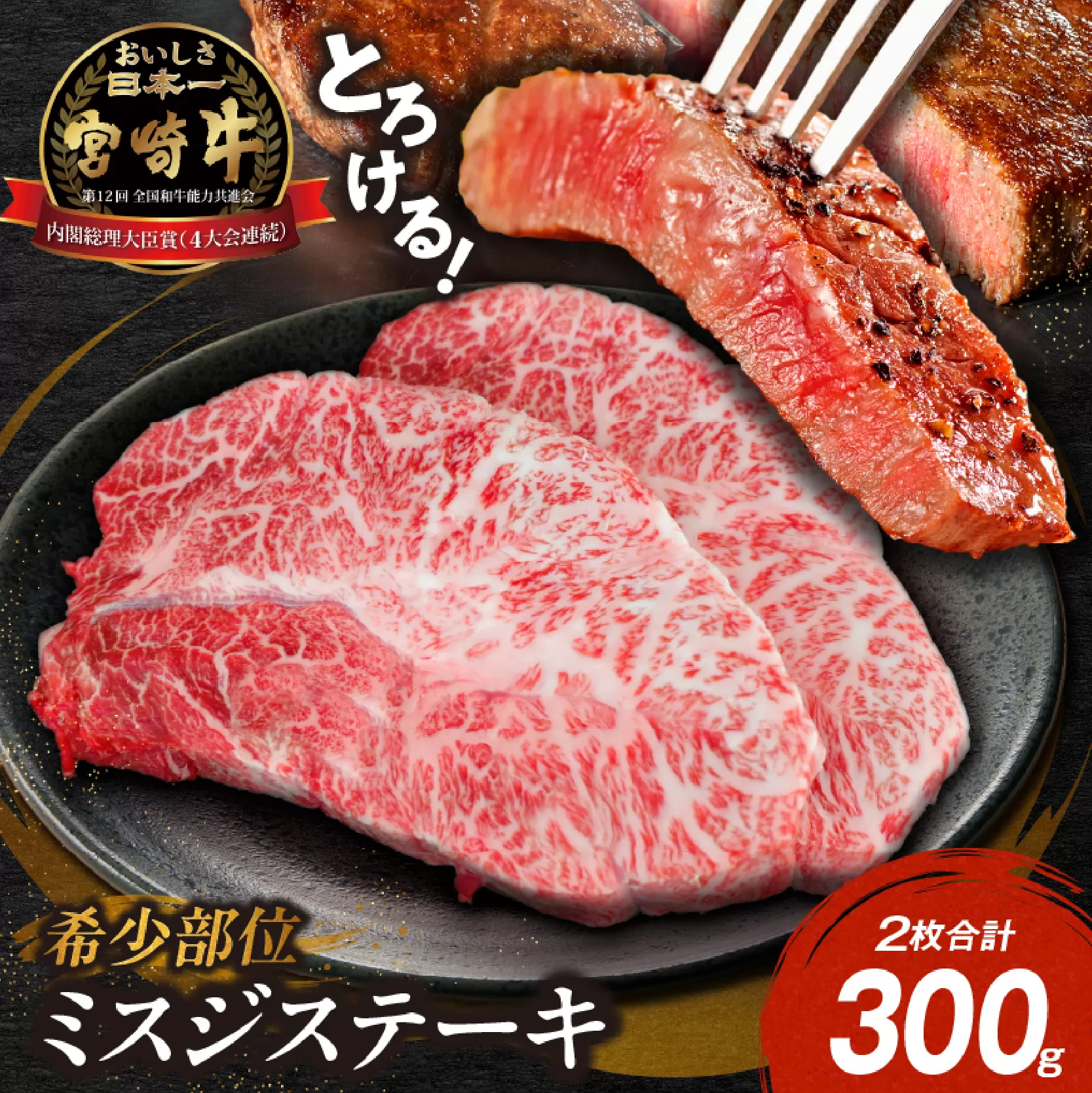 【A4等級以上】宮崎牛ミスジステーキ 2枚 計300g（内閣総理大臣賞 A4 A5 宮崎牛 牛肉 黒毛和牛 赤身 霜降り ステーキ 希少部位 宮崎県）
