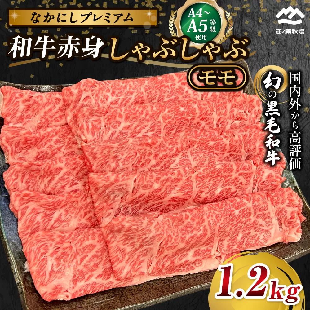 宮崎県西ノ原牧場・なかにしプレミアム和牛赤身しゃぶしゃぶモモ 1.2kg（国産 牛肉 肉 黒毛和牛 お肉 しゃぶしゃぶ 人気 モモ 赤身）