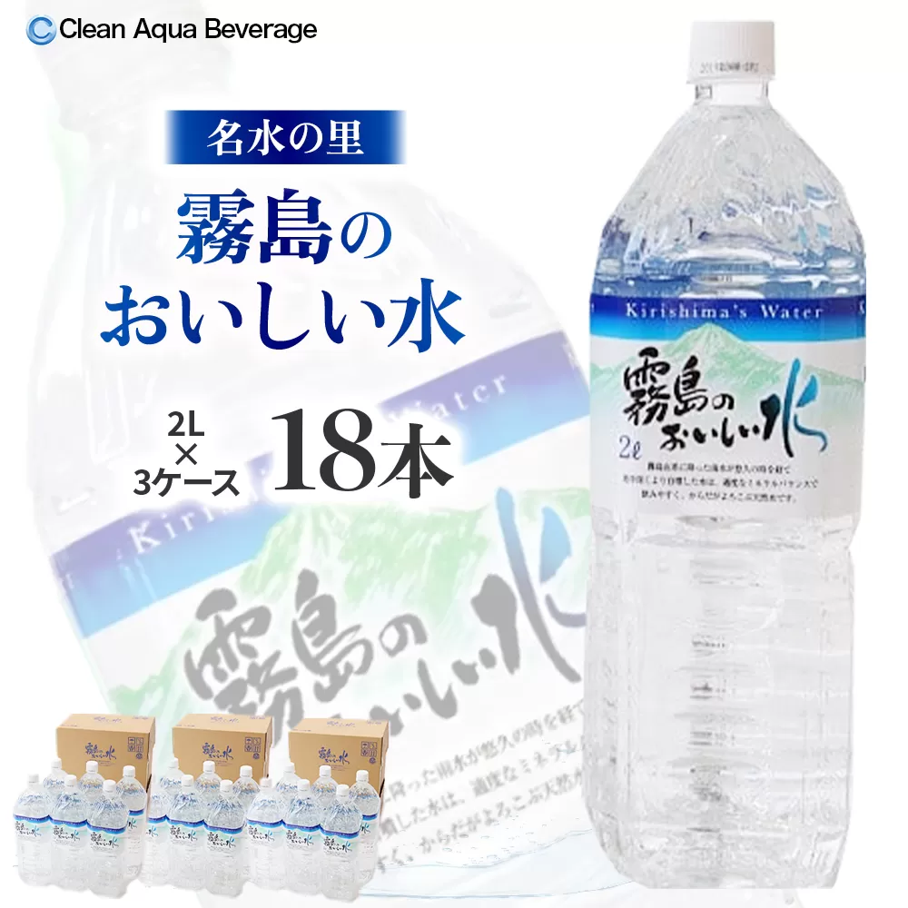 【ミネラルたっぷり天然水】霧島のおいしい水 2L×6本 3箱（ミネラルウォーター 天然水 水 中硬水 シリカ シリカ水 ミネラル 美容 健康 人気 霧島 宮崎県 小林市） 