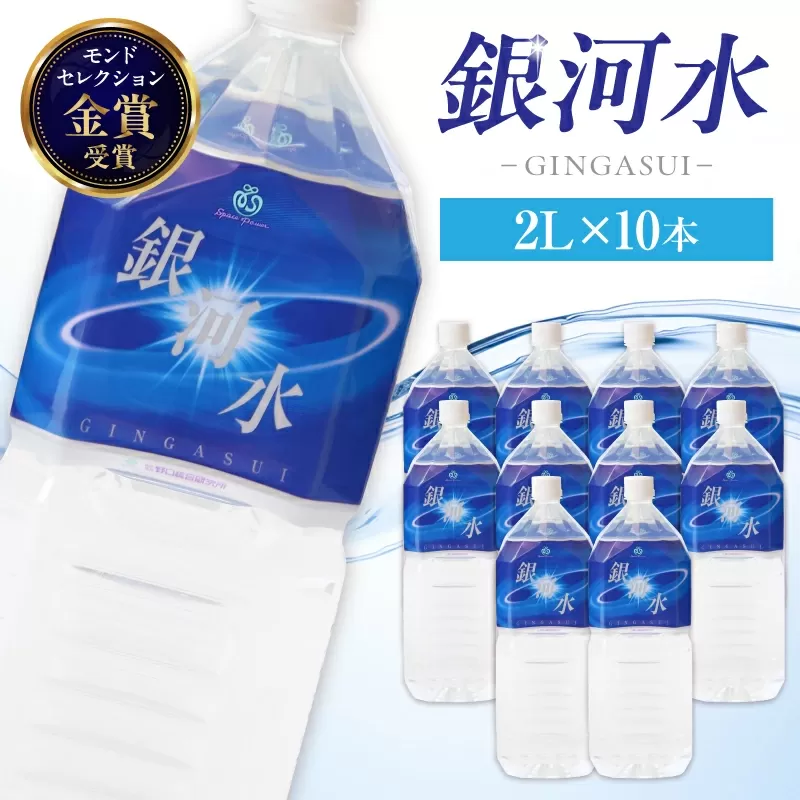 【モンドセレクション金賞受賞】銀河水　<2L×10本：野口総合研究所>（国産 ナチュラルウォーター ミネラルウォーター 天然水 水 シリカ 美容 人気 霧島 宮崎 小林市 送料無料）